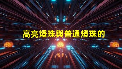 高亮燈珠與普通燈珠的效果區別圖 高亮燈珠與普通燈珠的點亮效果區別圖